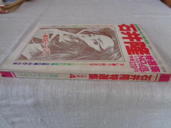 石井隆特選集 女地獄 No.4」 別冊ヤングコミック 1978年 12月28日号