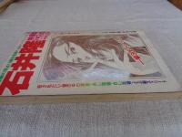 「石井隆特選集 女地獄 No.4」　別冊ヤングコミック 1978年 12月28日号
