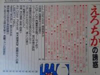 自由時間「エロチカの誘惑」 1993年2/18　古書店でも入手困難なエロチシズム世界を再録