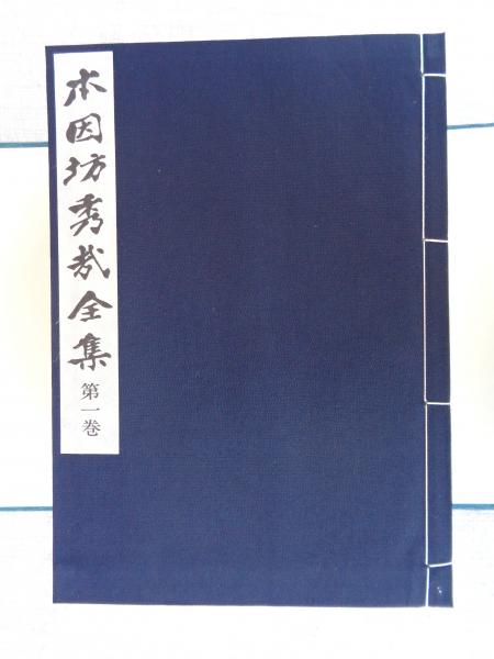 本因坊秀哉全集　全六巻　限定2000組　日本棋院　囲碁　美品 Amazon | 囲碁 本因坊秀哉 全集 全6巻 定価63000円 | 囲碁