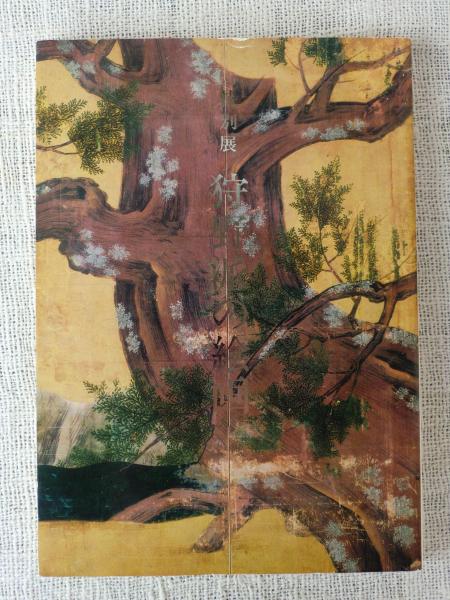 狩野派の絵画 特別展(東京国立博物館編) / 古本、中古本、古書籍