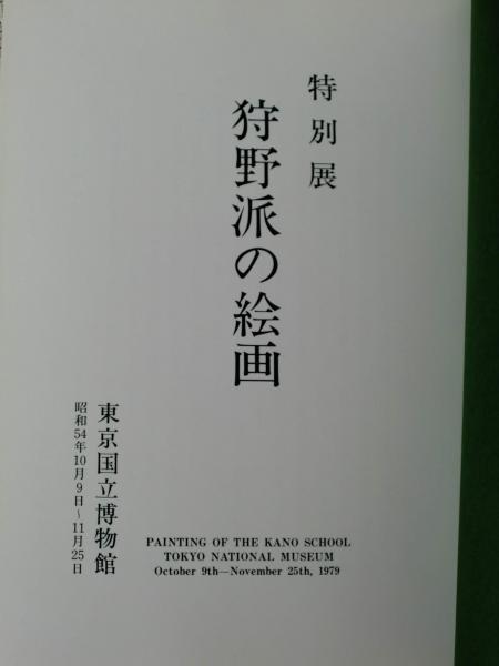 図録 特別展 狩野派の絵画 - ノースブックセンター