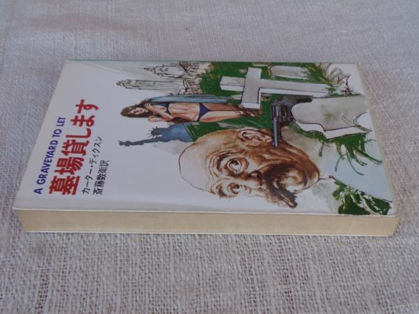 初版　墓場貸します　カーターディクスン　早川書房　廃盤　絶版　希少価　昭和55年 初版 墓場貸します カーターディクスン 早川書房 廃盤 絶版 希少価値