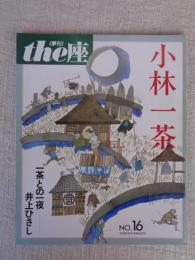 季刊　the座 (NO.16) 特集：小林一茶　一茶との一夜/井上ひさし