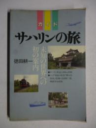 ガイド サハリンの旅 : 未知の世界への初の案内　