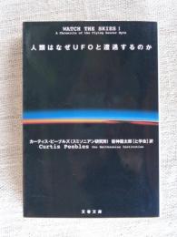 人類はなぜUFOと遭遇するのか