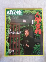 季刊the座 (第21号) 「人間合格」 特集：太宰治の世界 