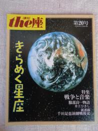 (季刊)the座 (第20号)　きらめく星座　特集：戦争と音楽　服部良一物語