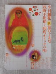 季刊銀花 1999年秋(第119号)　特集①日本畫家 秋野不矩 オリッサの歌　特集②漆の花咲く国へ