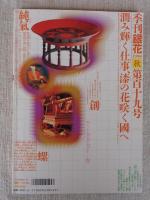 季刊銀花 1999年秋(第119号)　特集①日本畫家 秋野不矩 オリッサの歌　特集②漆の花咲く国へ