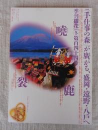季刊銀花 2005年冬(第144号)　特集①北関東 手仕事の森　特集②繪のある航空便