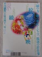 季刊銀花　142号(2005年夏)　特集①信州水路を行く　特集②糸が躍る、繍の力
