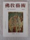 仏教芸術 (94)　石山寺特集