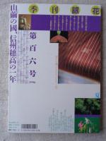季刊「銀花」 1996年夏 (第106号)　特集①佐藤忠良：彫刻の顔 人の顔　特集②天の絹糸 信州穂高のくぬぎ畑で