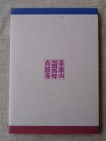 貞源寺開山四百年　縁