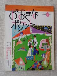 おおきなポケット　1994年6月号(27号)　●おはなし「ねこが見た話」たかどのほうこ・瓜南直子　●かがく「気持ち」成沢富雄・西山悦子　●まんが「いつもと同じ青い空」ろくだのぼる