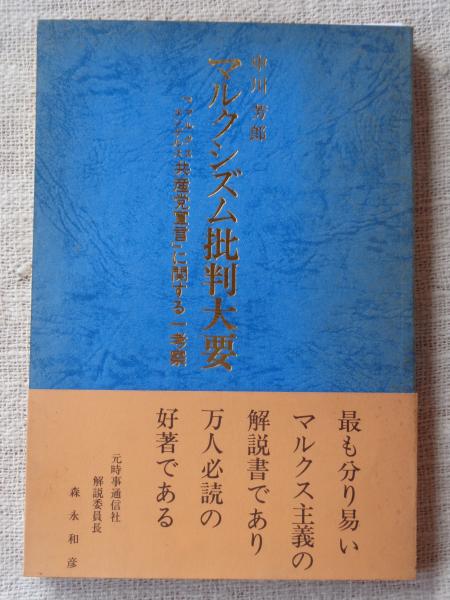 マルクシズム批判大要 『マルクスエンゲルス共産党宣言』に関する一考察(中川芳郎著) / がらんどう / 古本、中古本、古書籍の通販は「日本