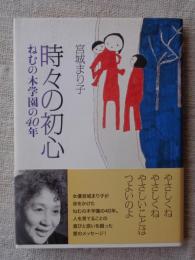 時々の初心 : ねむの木学園の40年