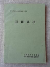 秋田城跡 : 秋田城跡発掘調査概報