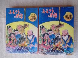 ふるさとの民話　●伊那/駒ヶ根・上伊那　●飯田・下伊那