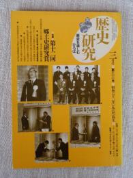 歴史研究　1987年3月号(第311号)　特集●第12回：郷土史研究賞