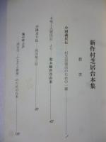 新作村芝居台本集　※署名落款入り