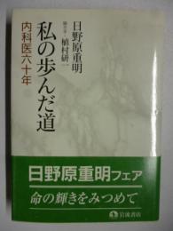 私の歩んだ道 : 内科医六十年