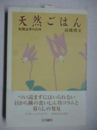 天然ごはん : 転勤記者の台所