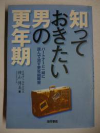 知っておきたい男の更年期 : パートナーと一緒に読んで治す更年期障害