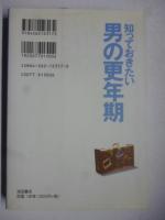 知っておきたい男の更年期 : パートナーと一緒に読んで治す更年期障害