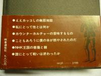 ええカッコしの無限地獄　※謹呈署名入り