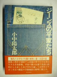 ジーンズの平家たち　※謹呈署名入り
