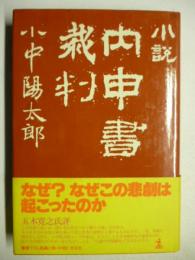 小説　内申書裁判　※謹呈署名入り