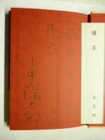 小説　内申書裁判　※謹呈署名入り