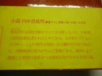 小説　内申書裁判　※謹呈署名入り