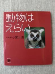 動物はえらい　(ちいさなたんけんたい)