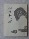 国宝備中松山城 ＜まつやま叢書 ; 第1輯＞ 復刻版