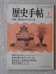 月刊　歴史手帖　1978年ー6巻1号　特集：濃尾地方の武士団