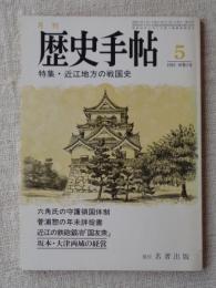 月刊　歴史手帖　1982年ー10巻5号　特集：近江地方の戦国史