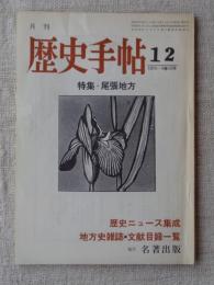 月刊 歴史手帖　1975年ー3巻12号　●特集：尾張地方