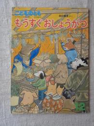 こどものとも(第405号)　　もうすぐおしょうがつ