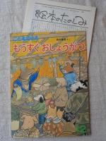 こどものとも(第405号)　　もうすぐおしょうがつ