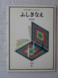 月刊予約「こどものとも」　ふしぎなえ