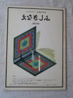 月刊予約「こどものとも」　ふしぎなえ