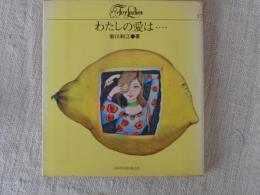 わたしの愛は…　(For ladies)