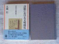 詩歌における文明開化