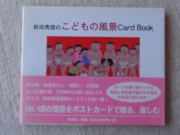 前田秀信のこどもの風景card book