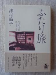 ふたり旅 : 生きてきた証しとして