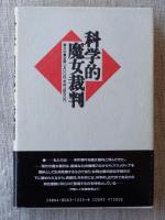 科学的魔女裁判