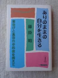 ありのままの自分を生きる : 背伸びと息切れの心性を超えて